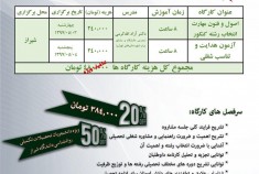 کارگاه آموزشی مهارت های مشاوره انتخاب رشته در شیراز
